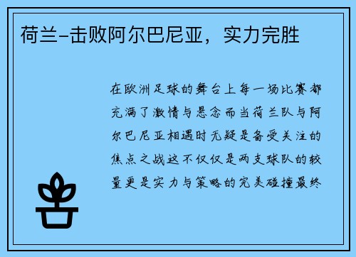 荷兰-击败阿尔巴尼亚，实力完胜