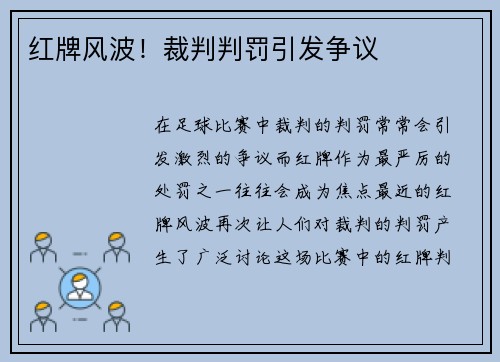 红牌风波！裁判判罚引发争议