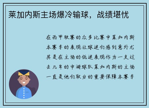 莱加内斯主场爆冷输球，战绩堪忧