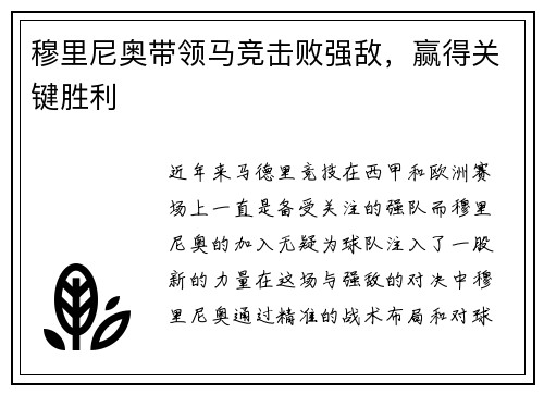 穆里尼奥带领马竞击败强敌，赢得关键胜利