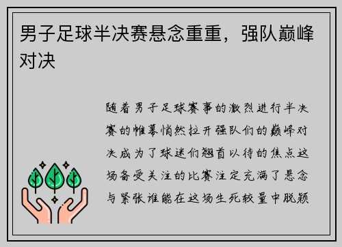 男子足球半决赛悬念重重，强队巅峰对决