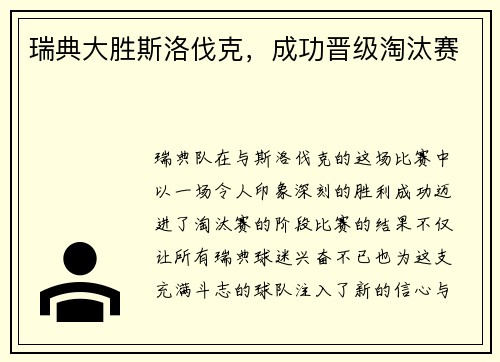 瑞典大胜斯洛伐克，成功晋级淘汰赛
