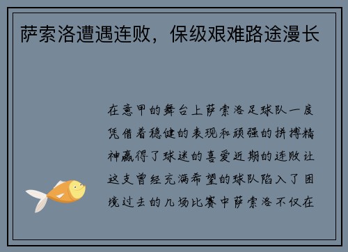 萨索洛遭遇连败，保级艰难路途漫长