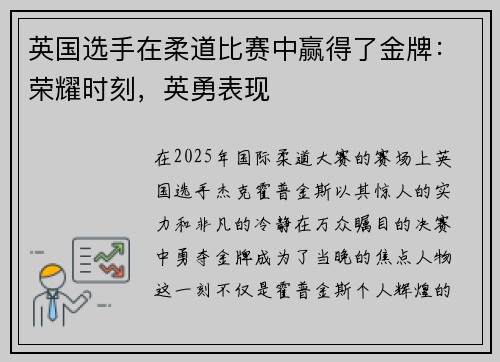 英国选手在柔道比赛中赢得了金牌：荣耀时刻，英勇表现