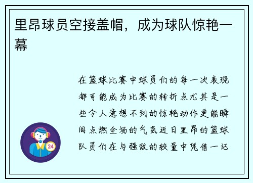 里昂球员空接盖帽，成为球队惊艳一幕