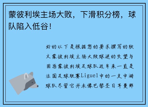 蒙彼利埃主场大败，下滑积分榜，球队陷入低谷！