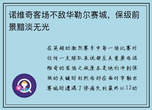 诺维奇客场不敌华勒尔赛城，保级前景黯淡无光