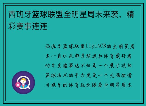 西班牙篮球联盟全明星周末来袭，精彩赛事连连