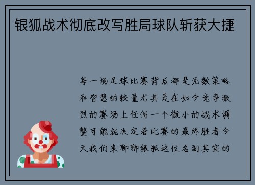 银狐战术彻底改写胜局球队斩获大捷