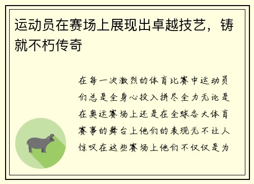 运动员在赛场上展现出卓越技艺，铸就不朽传奇