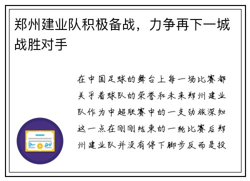 郑州建业队积极备战，力争再下一城战胜对手