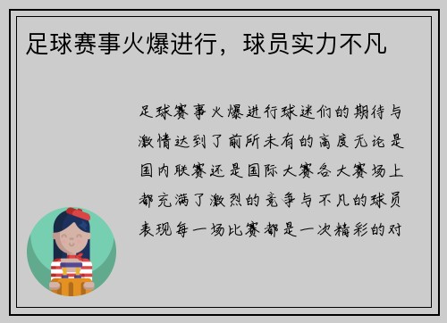 足球赛事火爆进行，球员实力不凡