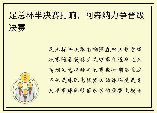 足总杯半决赛打响，阿森纳力争晋级决赛