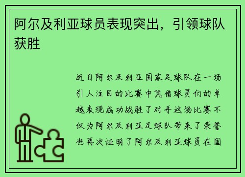 阿尔及利亚球员表现突出，引领球队获胜