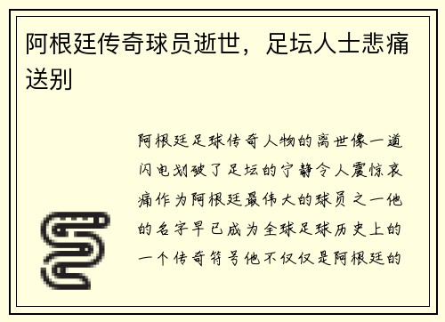 阿根廷传奇球员逝世，足坛人士悲痛送别