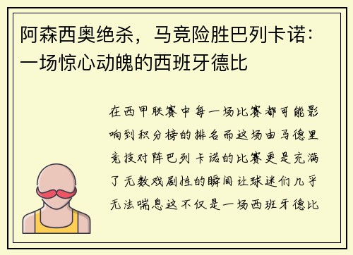 阿森西奥绝杀，马竞险胜巴列卡诺：一场惊心动魄的西班牙德比