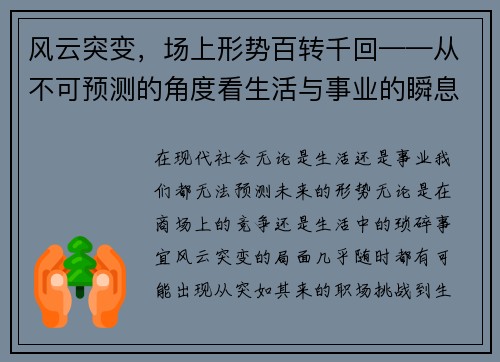 风云突变，场上形势百转千回——从不可预测的角度看生活与事业的瞬息变化