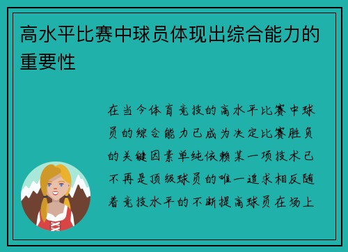 高水平比赛中球员体现出综合能力的重要性
