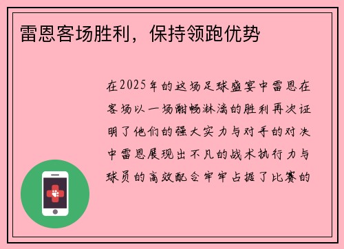 雷恩客场胜利，保持领跑优势
