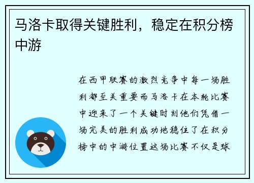马洛卡取得关键胜利，稳定在积分榜中游