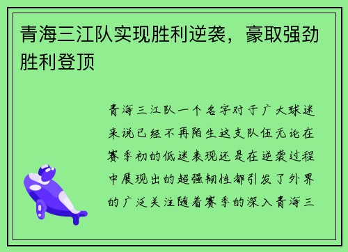 青海三江队实现胜利逆袭，豪取强劲胜利登顶