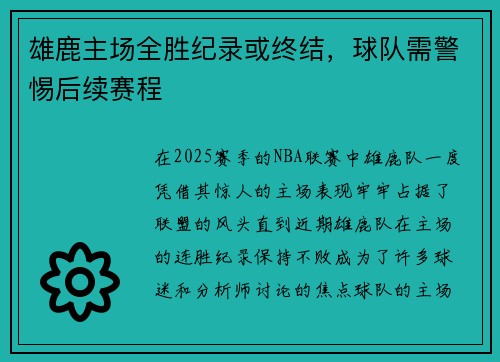 雄鹿主场全胜纪录或终结，球队需警惕后续赛程