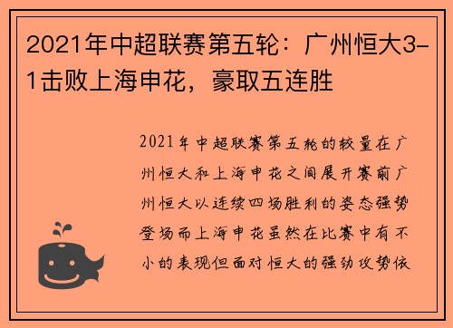 2021年中超联赛第五轮：广州恒大3-1击败上海申花，豪取五连胜