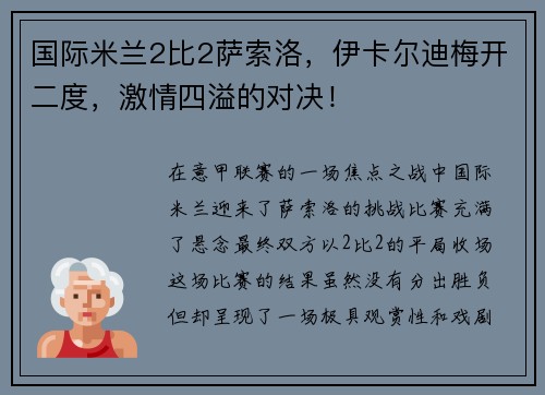 国际米兰2比2萨索洛，伊卡尔迪梅开二度，激情四溢的对决！