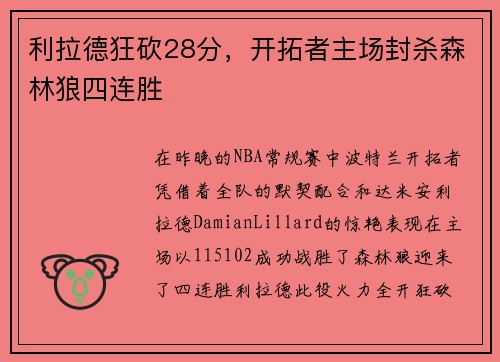 利拉德狂砍28分，开拓者主场封杀森林狼四连胜