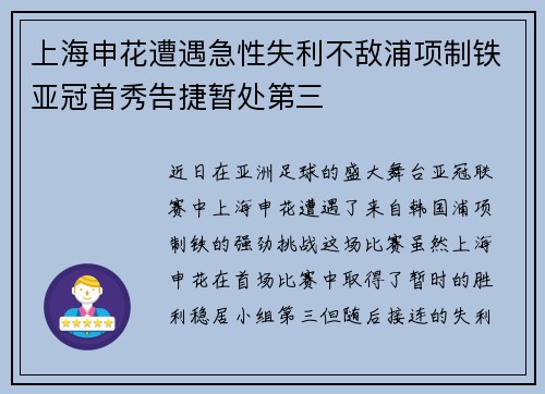 上海申花遭遇急性失利不敌浦项制铁亚冠首秀告捷暂处第三