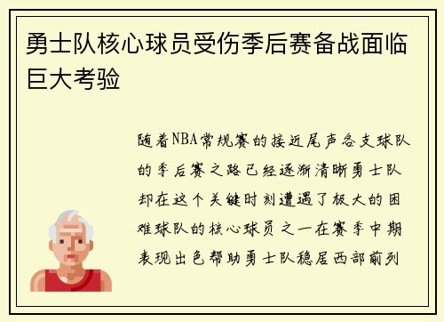 勇士队核心球员受伤季后赛备战面临巨大考验