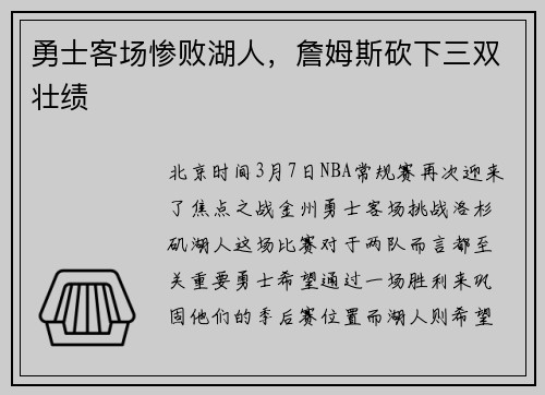 勇士客场惨败湖人，詹姆斯砍下三双壮绩