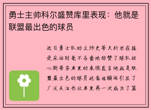 勇士主帅科尔盛赞库里表现：他就是联盟最出色的球员