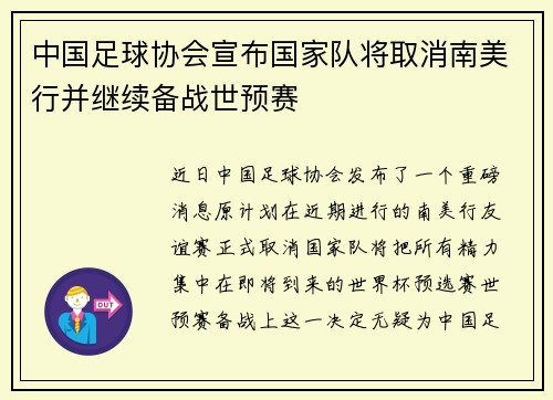 中国足球协会宣布国家队将取消南美行并继续备战世预赛