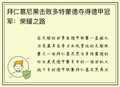 拜仁慕尼黑击败多特蒙德夺得德甲冠军：荣耀之路
