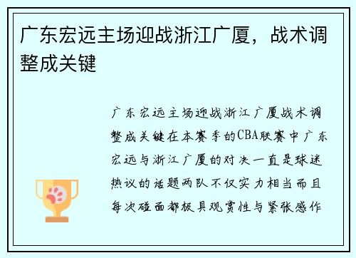 广东宏远主场迎战浙江广厦，战术调整成关键