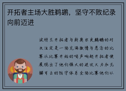 开拓者主场大胜鹈鹕，坚守不败纪录向前迈进