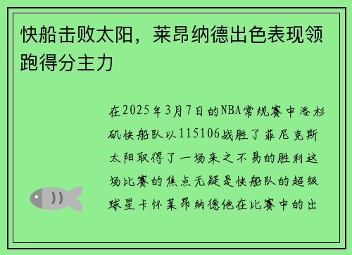 快船击败太阳，莱昂纳德出色表现领跑得分主力