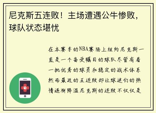 尼克斯五连败！主场遭遇公牛惨败，球队状态堪忧