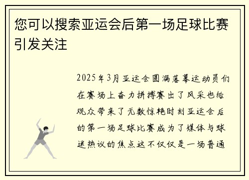 您可以搜索亚运会后第一场足球比赛引发关注