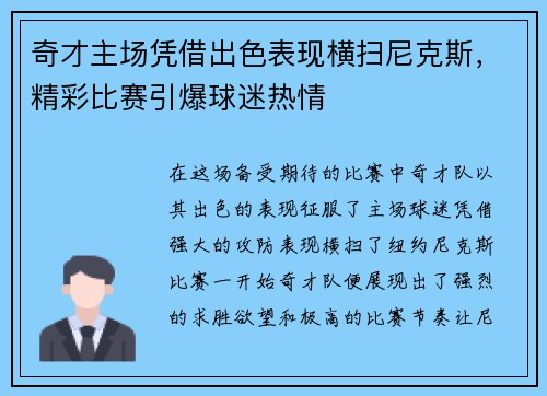 奇才主场凭借出色表现横扫尼克斯，精彩比赛引爆球迷热情