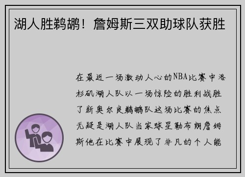 湖人胜鹈鹕！詹姆斯三双助球队获胜