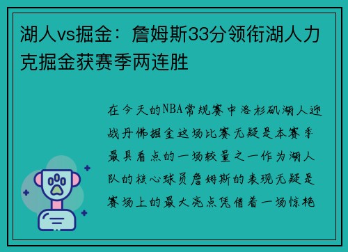 湖人vs掘金：詹姆斯33分领衔湖人力克掘金获赛季两连胜