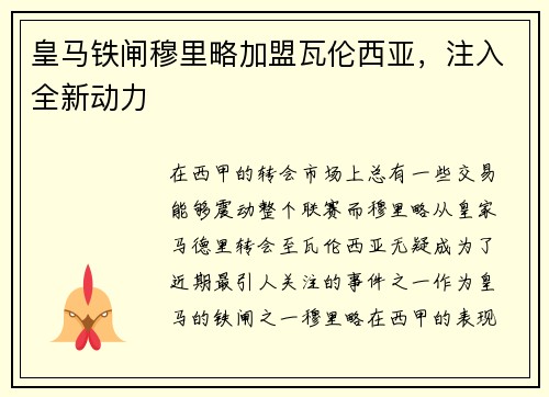 皇马铁闸穆里略加盟瓦伦西亚，注入全新动力