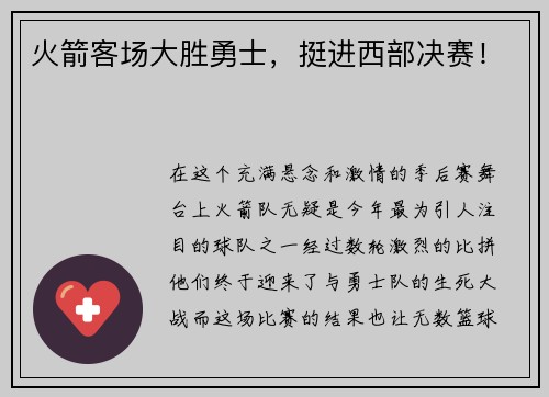 火箭客场大胜勇士，挺进西部决赛！