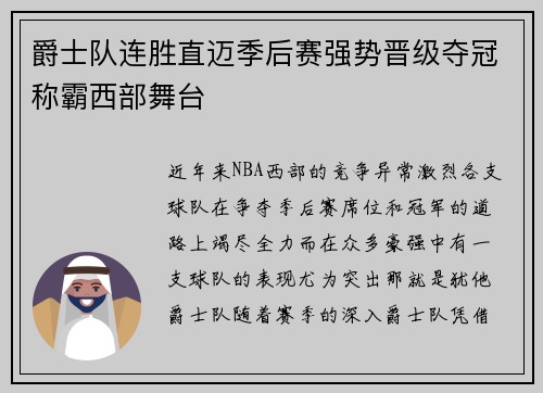 爵士队连胜直迈季后赛强势晋级夺冠称霸西部舞台