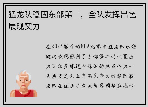 猛龙队稳固东部第二，全队发挥出色展现实力