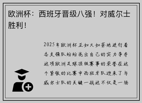 欧洲杯：西班牙晋级八强！对威尔士胜利！