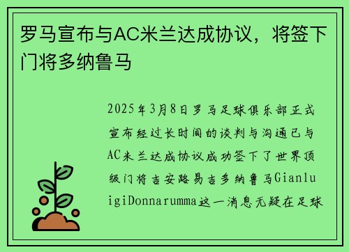 罗马宣布与AC米兰达成协议，将签下门将多纳鲁马