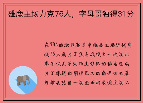 雄鹿主场力克76人，字母哥独得31分